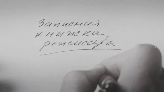 Картина Александра Сокурова, основанная на его личных дневниках, уже была представлена на Венецианском кинофестивале, а сам режиссёр называет её художественной попыткой осмысления своего времени и поколения.