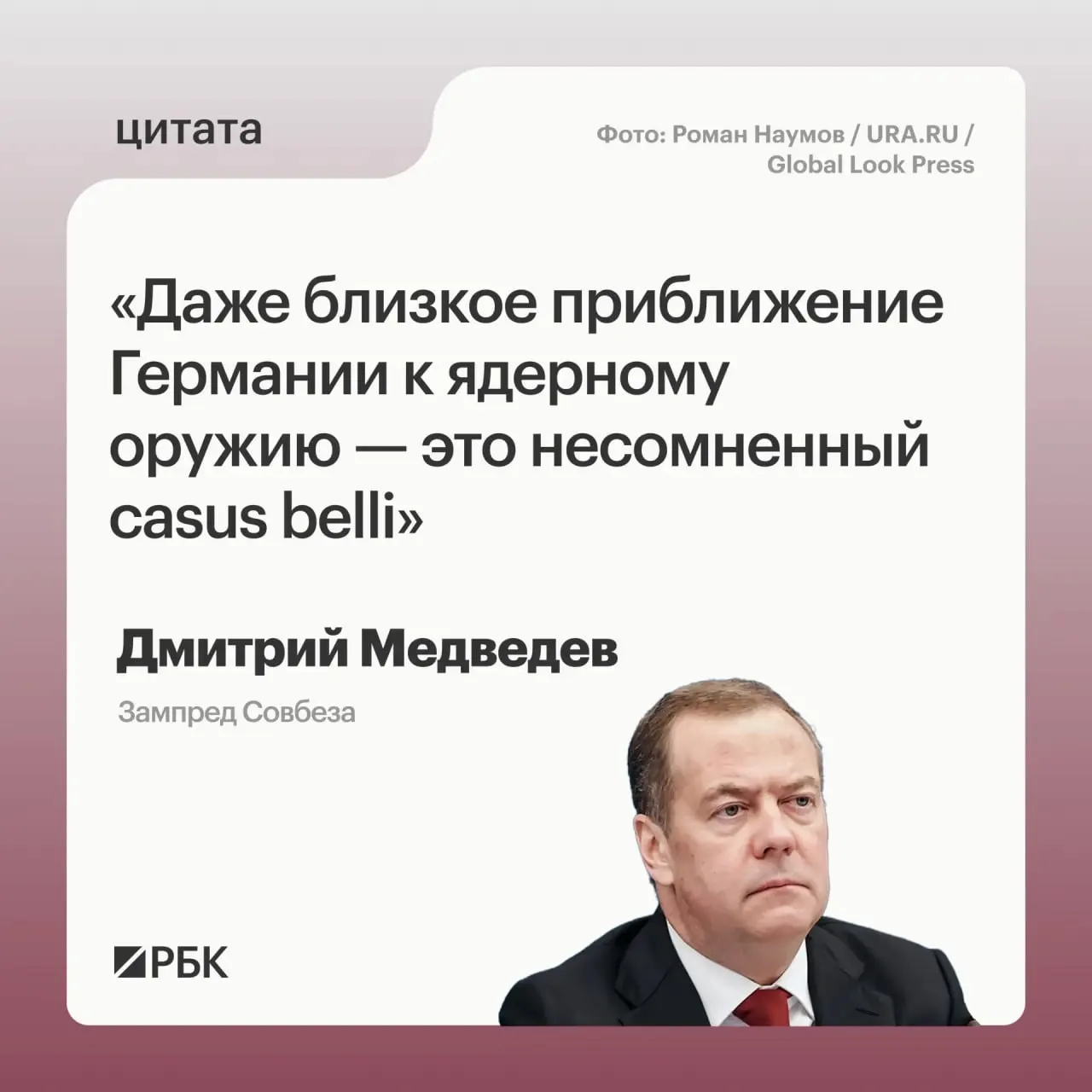 Зампред Совбеза Дмитрий Медведев заявил, что если Германия будет приближаться к обладанию ядерным оружием, у России появятся основания применить все меры реагирования, предусмотренные Основами государственной политики. По его словам, это может вызвать обеспокоенность США.