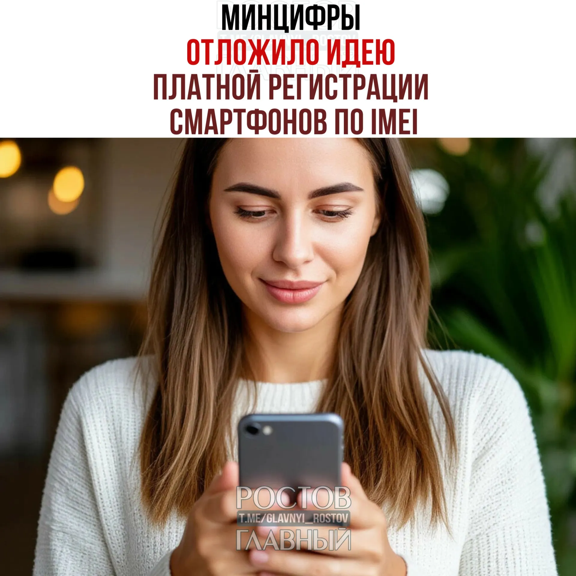Ведомство отложило предложение о введении платной регистрации телефонов по IMEI в рамках второго пакета антифрод‑мер, при этом работа над единой базой IMEI продолжается.
