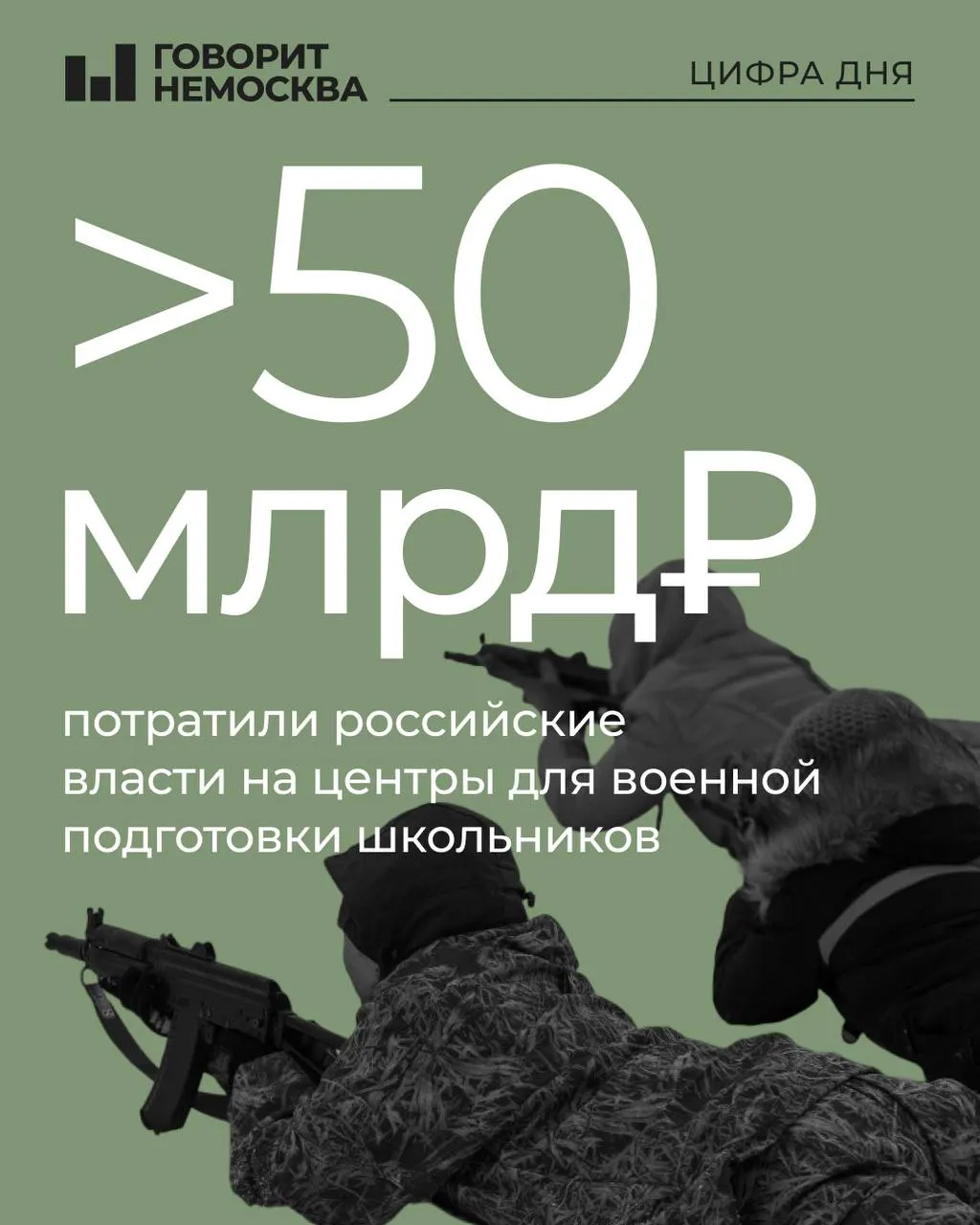 Анализ официальных данных показывает, что на создание и содержание школьных военно‑патриотических центров в России направлено свыше 51 млрд рублей: часть средств — из региональных бюджетов, часть — из федерального.