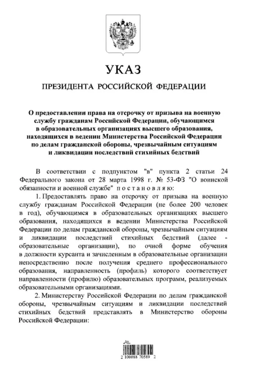 Указ расширяет право на отсрочку от срочной службы для очников вузов МЧС, включив тех, кто поступил после получения среднего профессионального образования; ранее отсрочка действовала только для поступивших после 11 класса.