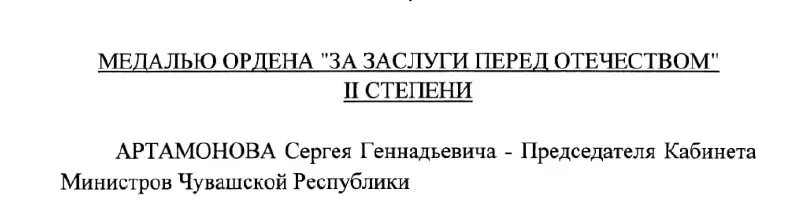 Президент России подписал указ №293 о награждении председателя Кабинета Министров Чувашии Сергея Артамонова медалью ордена «За заслуги перед Отечеством» II степени.