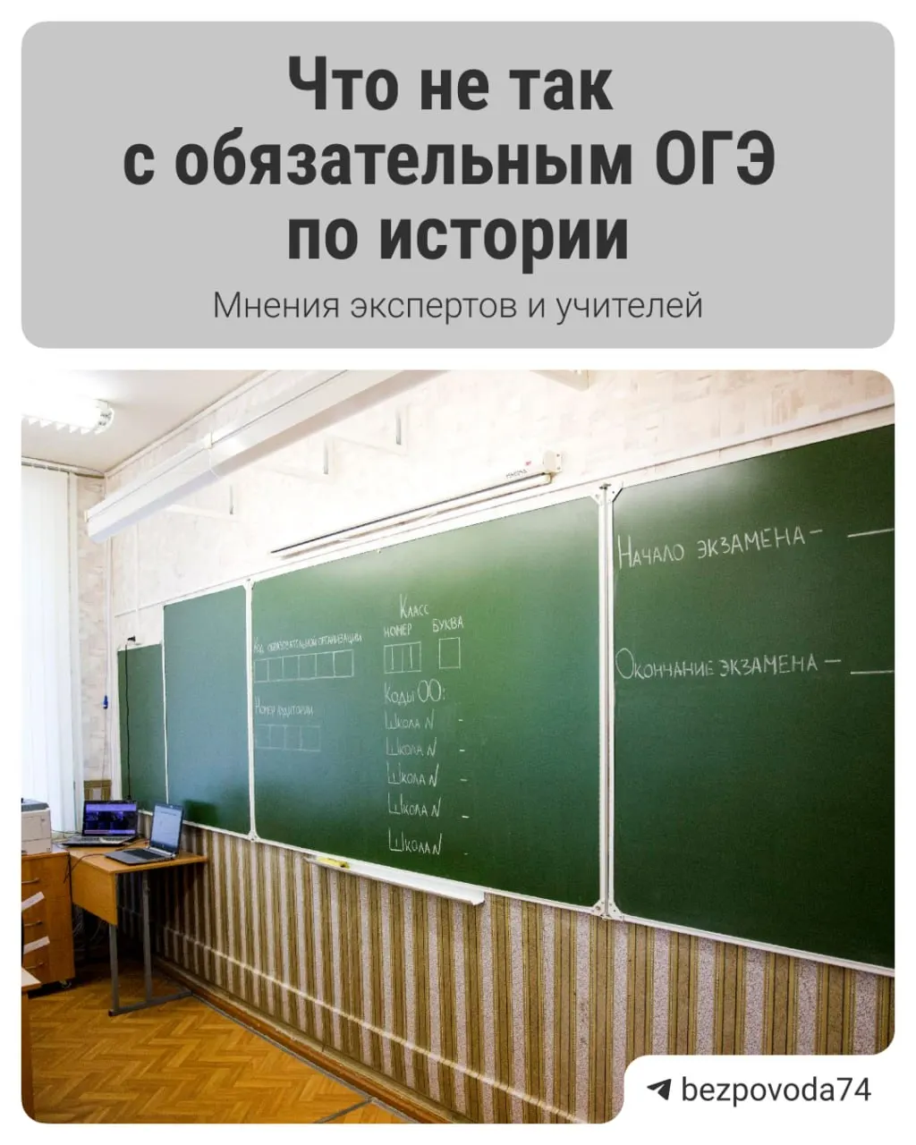 Министр просвещения сообщил, что устный экзамен по истории станет обязательным с 2027/2028 учебного года. Реформа призвана развивать устную речь у школьников, но педагогическое сообщество указывает на сложности с методиками и подготовкой.