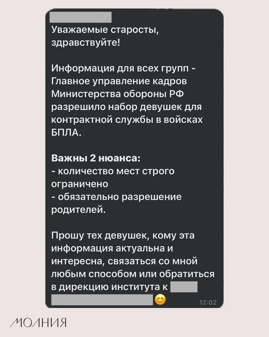 В Институте филологии и языковой коммуникации Сибирского федерального университета старостам дали указание распространить информацию о наборе девушек для контрактной службы в подразделениях, связанных с беспилотными летательными аппаратами.