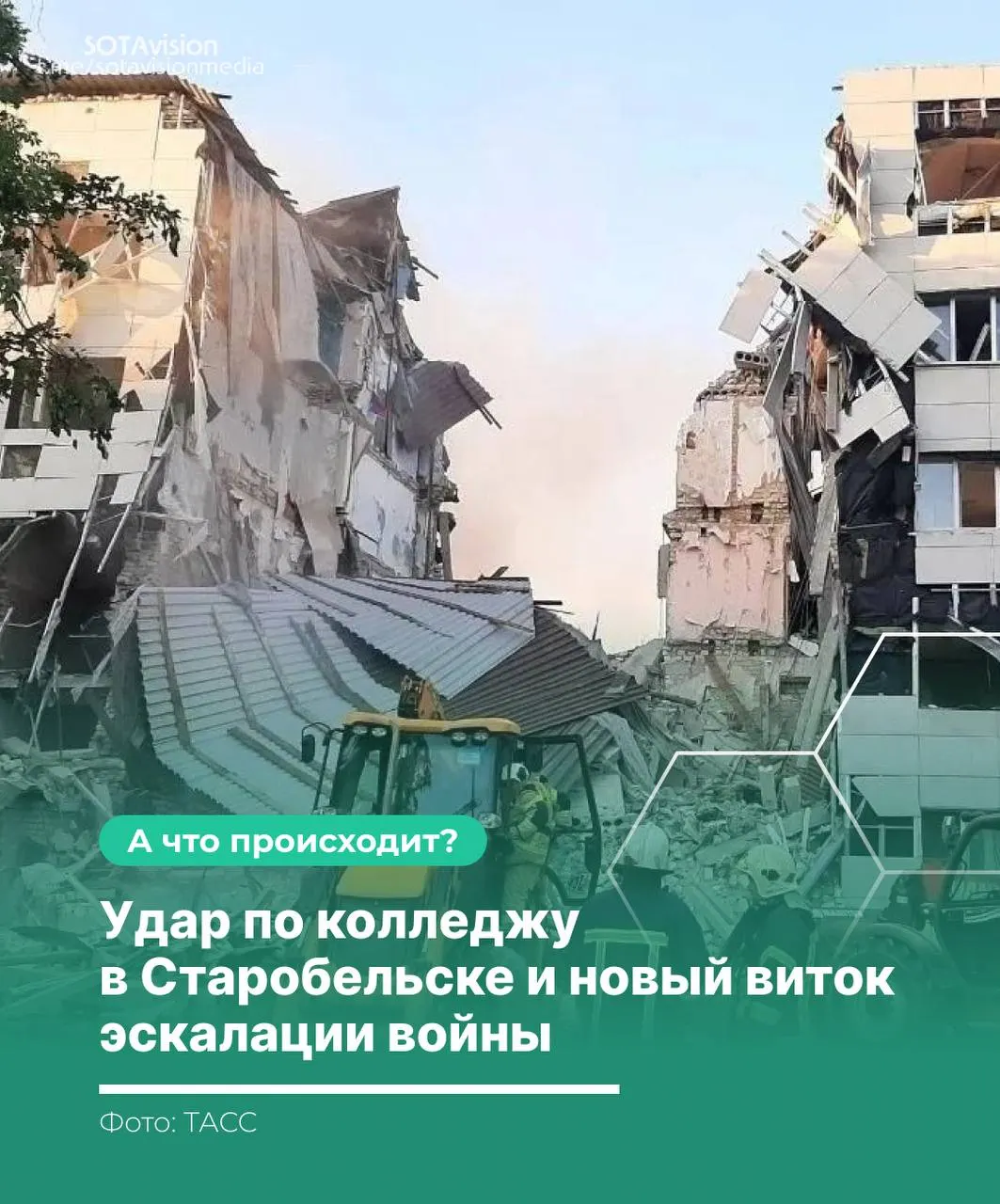 Удар по колледжу в Старобельске унес жизни 21 человека. Москва обвинила Киев и созвала Совбез ООН; Киев настаивает, что целью были военные объекты. В ответ Россия нанесла массированный удар по территории Украины.