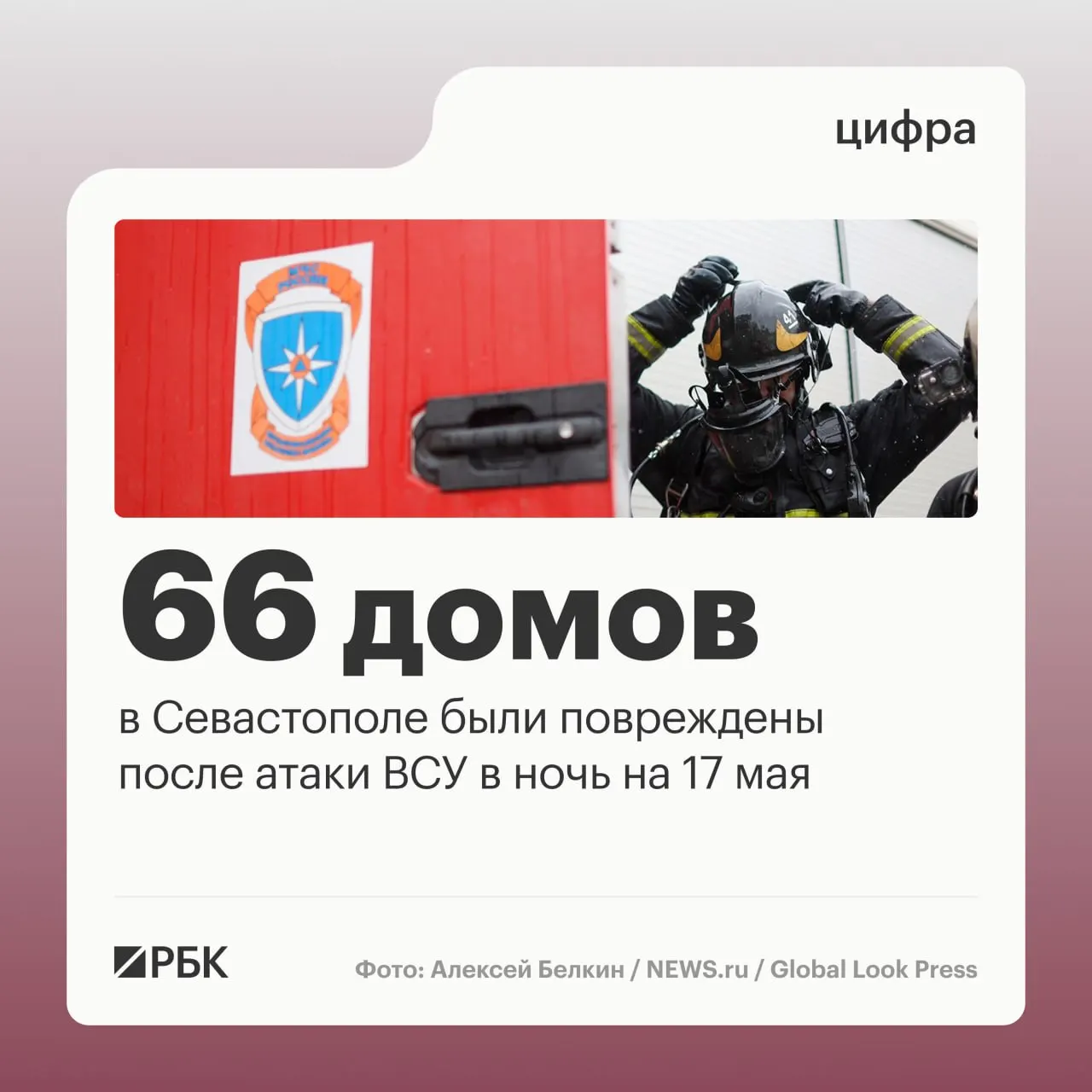 В ночь на 17 мая в результате массированной атаки в Севастополе повреждены 66 домов и 34 автомобиля; военные перехватили 64 дрона. По всей стране ПВО сбили 556 беспилотников.