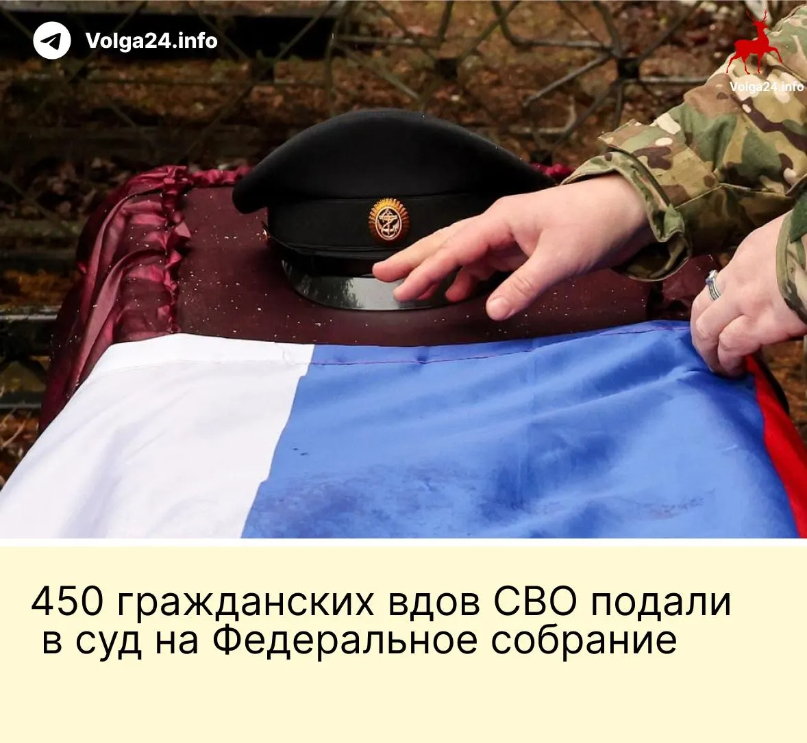Александра Токарева и около 450 гражданских вдов участников СВО подали иск в Верховный суд РФ с требованием признать неконституционной поправку, ограничивающую выплаты только «фактическим» супругам, прожившим не менее трёх лет и имеющим общего ребёнка.