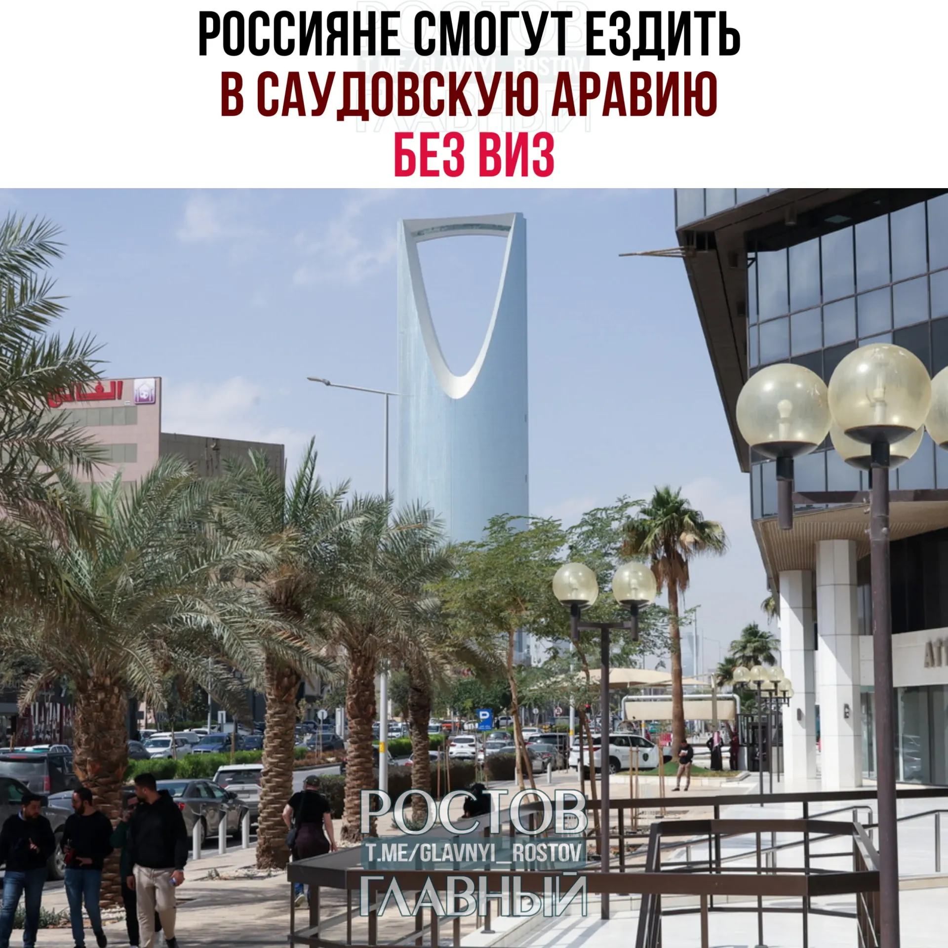 Соглашение о взаимной отмене виз позволяет россиянам находиться в Саудовской Аравии до 90 дней в календарный год. Запрещено работать, учиться или постоянно проживать в королевстве.
