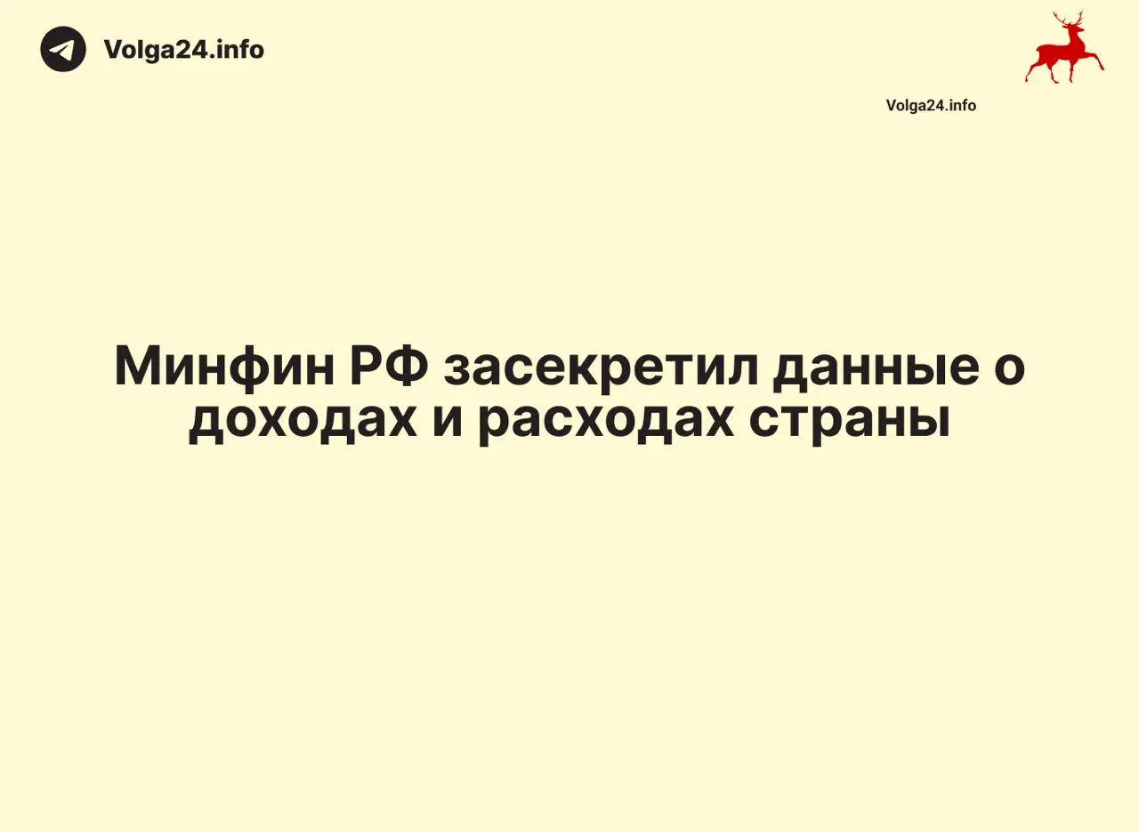 Минфин РФ прекратил публикацию ежемесячных отчетов о доходах и расходах: данные за 1 апреля 2026 года не обнародованы. В ряде регионов также прекратились оперативные отчеты, что затрудняет контроль за расходованием средств.