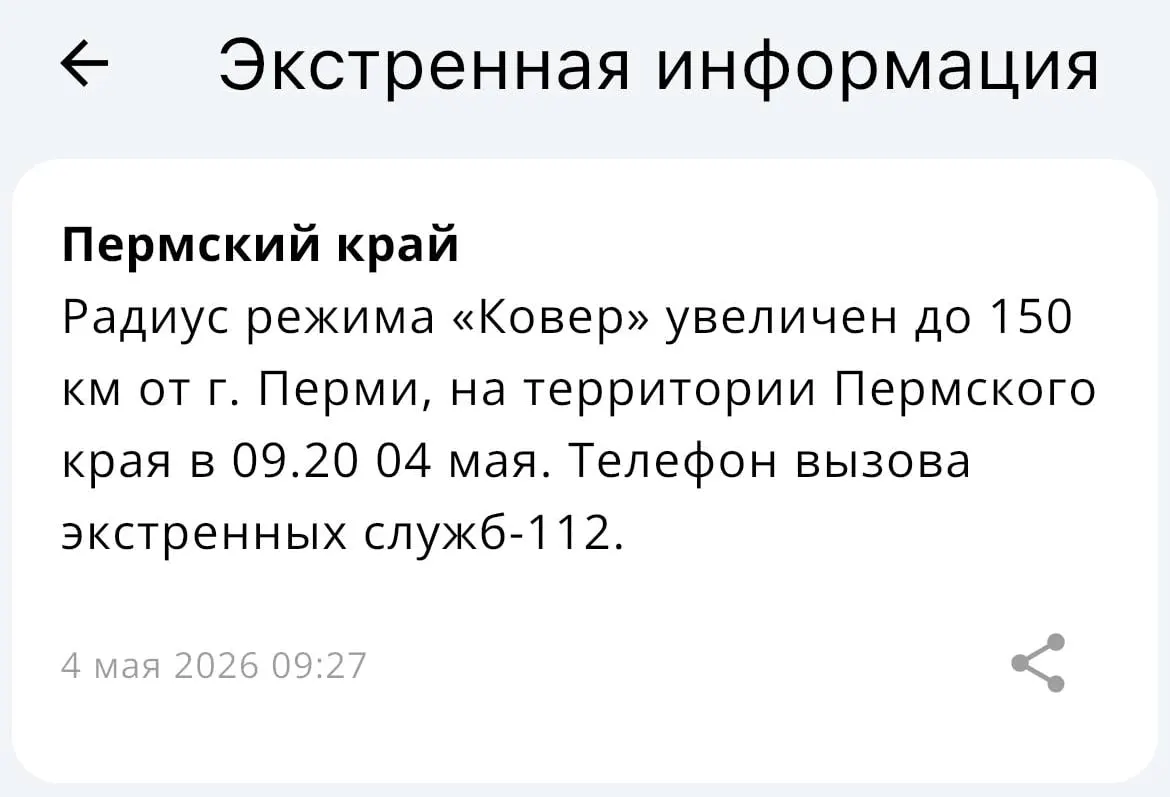 Ведомство сообщило, что зона действия системы «Ковёр» увеличена до радиуса 150 километров от Перми.