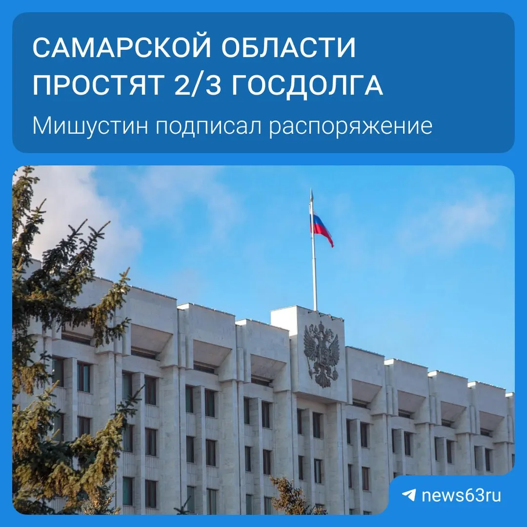 Правительство распоряжением списало 20,8 млрд руб. долга Самарской области в рамках списания долгов для 21 региона — всего более 114 млрд руб., выплаты будут погашаться в течение пяти лет, освободившиеся средства направят на дороги и соцпрограммы.