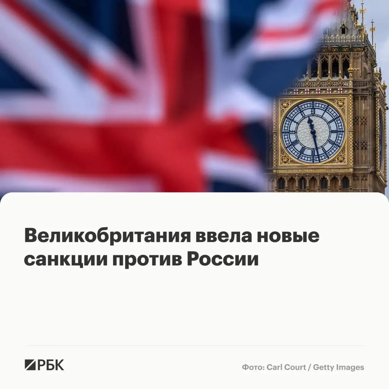 Лондон заморозил активы нескольких физических и юридических лиц из России, Белоруссии, Китая, Гонконга, Таиланда и других стран; британцам запретили вести с ними дела.