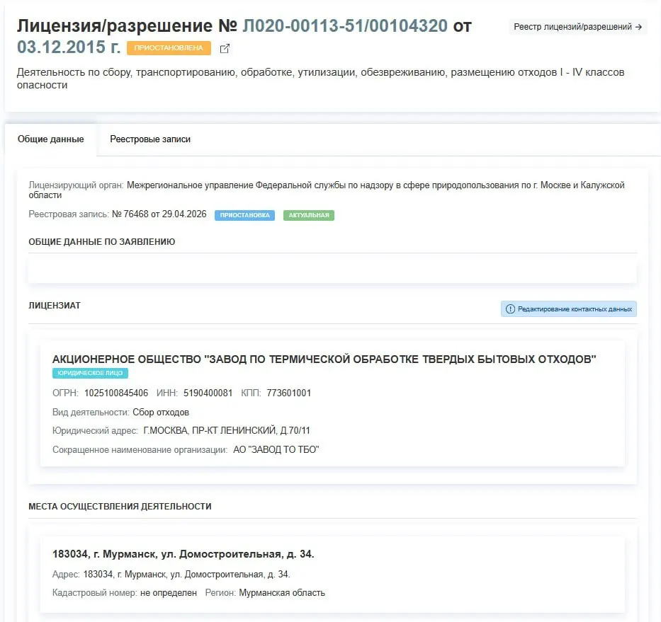 Регулятор 29 апреля приостановил лицензию завода по термической обработке ТБО на работу с отходами I–IV классов; предприятие фактически прекращает приём и обработку мусора.