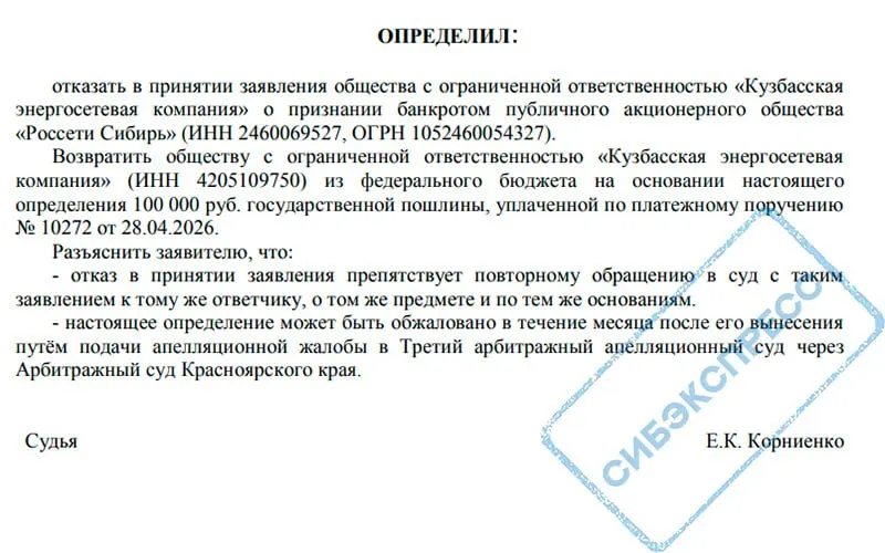 Арбитражный суд Красноярского края не принял заявление «Кузбасской энергосетевой компании» о банкротстве ПАО «Россети Сибирь». Суд сослался на специальные правила банкротства для естественных монополий; сумма претензий компании превышает 2,5 млрд рублей, долг за 2022 год превысил 3 млрд.