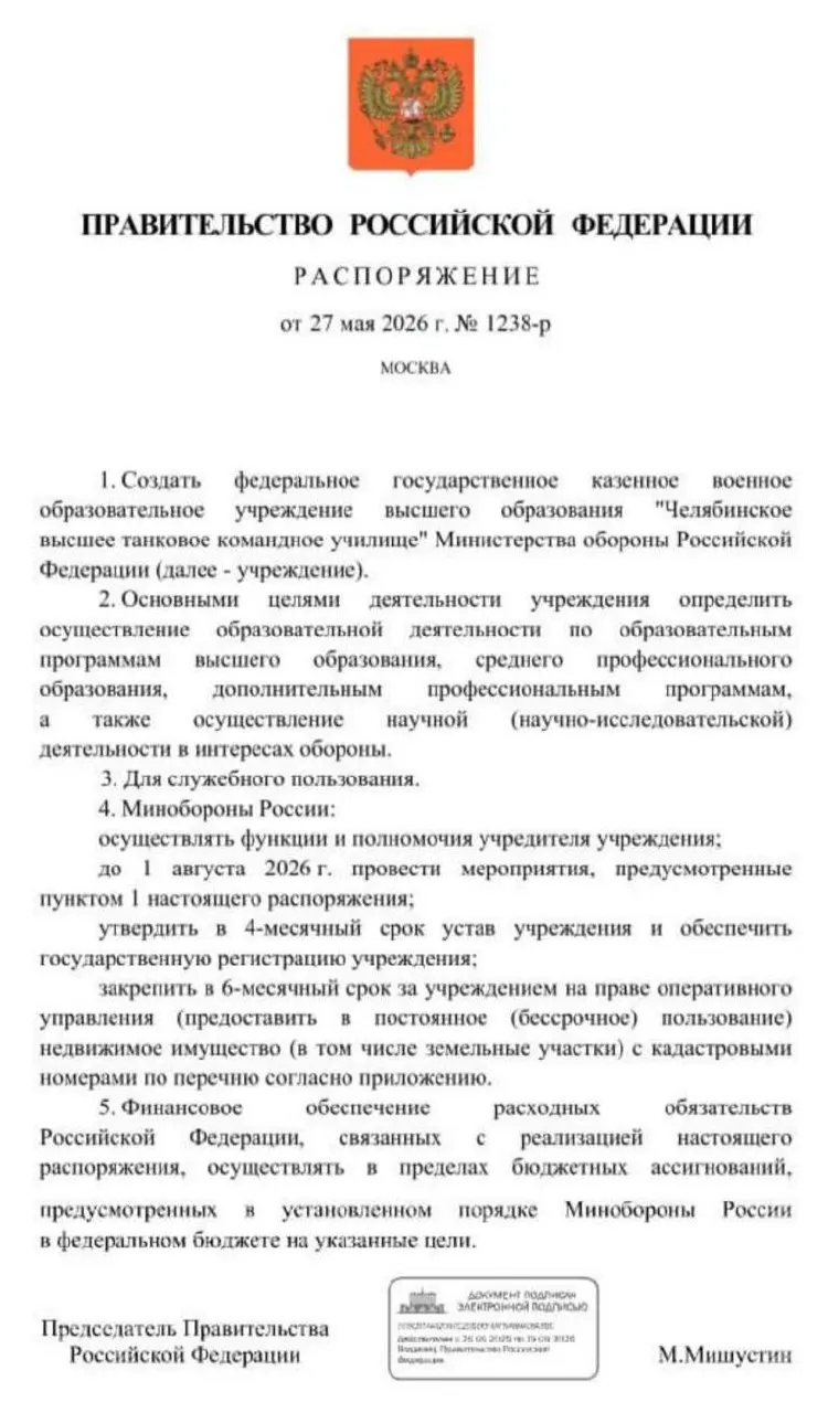Правительство распорядилось о создании Челябинского высшего танкового командного училища: основные мероприятия должны быть завершены до 1 августа 2026 года. Решение обосновано необходимостью подготовки дополнительных офицерских кадров в условиях затянувшейся СВО.