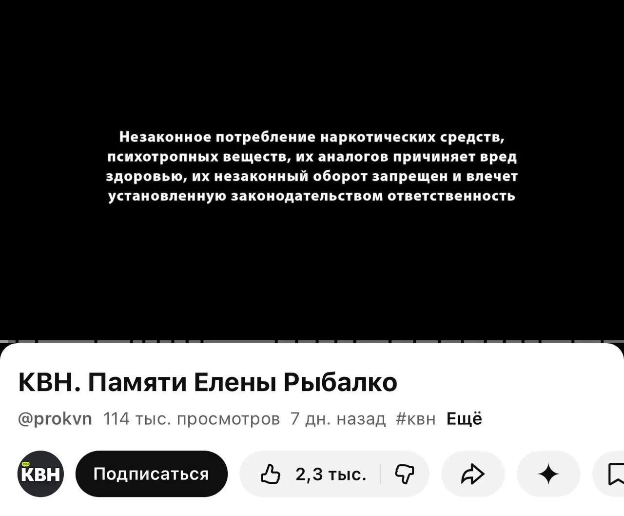 На ролики канала PRO КВН в YouTube стали автоматически добавлять плашки с предупреждением о вреде наркотиков; плашка появилась и перед видео памяти участницы команды, хотя в самих роликах упоминаний запрещённых веществ нет.