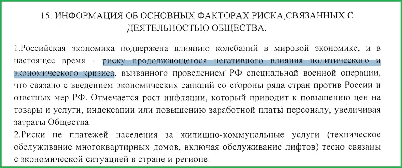 В годовом отчёте муниципального предприятия указано, что проведение войны в Украине привело к санкциям, росту инфляции и увеличению неплатежей населения.