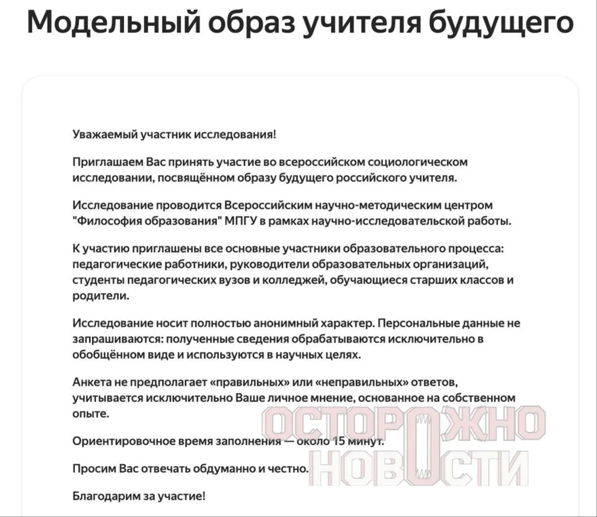 Ведомство разработало три опросника для старшеклассников и студентов, их родителей и молодых учителей до 35 лет. Вопросы касаются духовно‑нравственных ценностей, патриотизма, «Разговоров о важном» и даже оценки исторических деятелей по шкале.