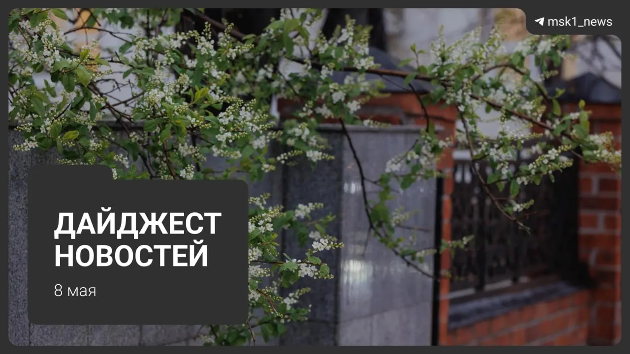 Короткий обзор ключевых новостей: продление закрытия участка синей ветки метро в Москве, планы по трассировке Сокольнической линии через «Лосиный остров», приезд глав государств на парад 9 Мая, ограничения связи в городе, перевод систем отопления на летний режим и график отключений горячей воды.