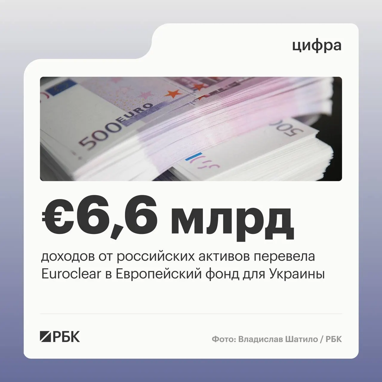 Бельгийский депозитарий Euroclear перечислил Украине €6,6 млрд доходов от замороженных российских активов; следующий платёж в €1,4 млрд ожидается в июле 2026 года.