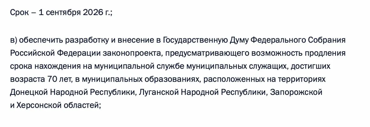 В перечень поручений по итогам встречи с представителями муниципалитетов включено задание правительству подготовить законопроект о возможности продления пребывания на муниципальной службе лицам в возрасте 70 лет и старше в территориях ДНР, ЛНР, Запорожской и Херсонской областей.
