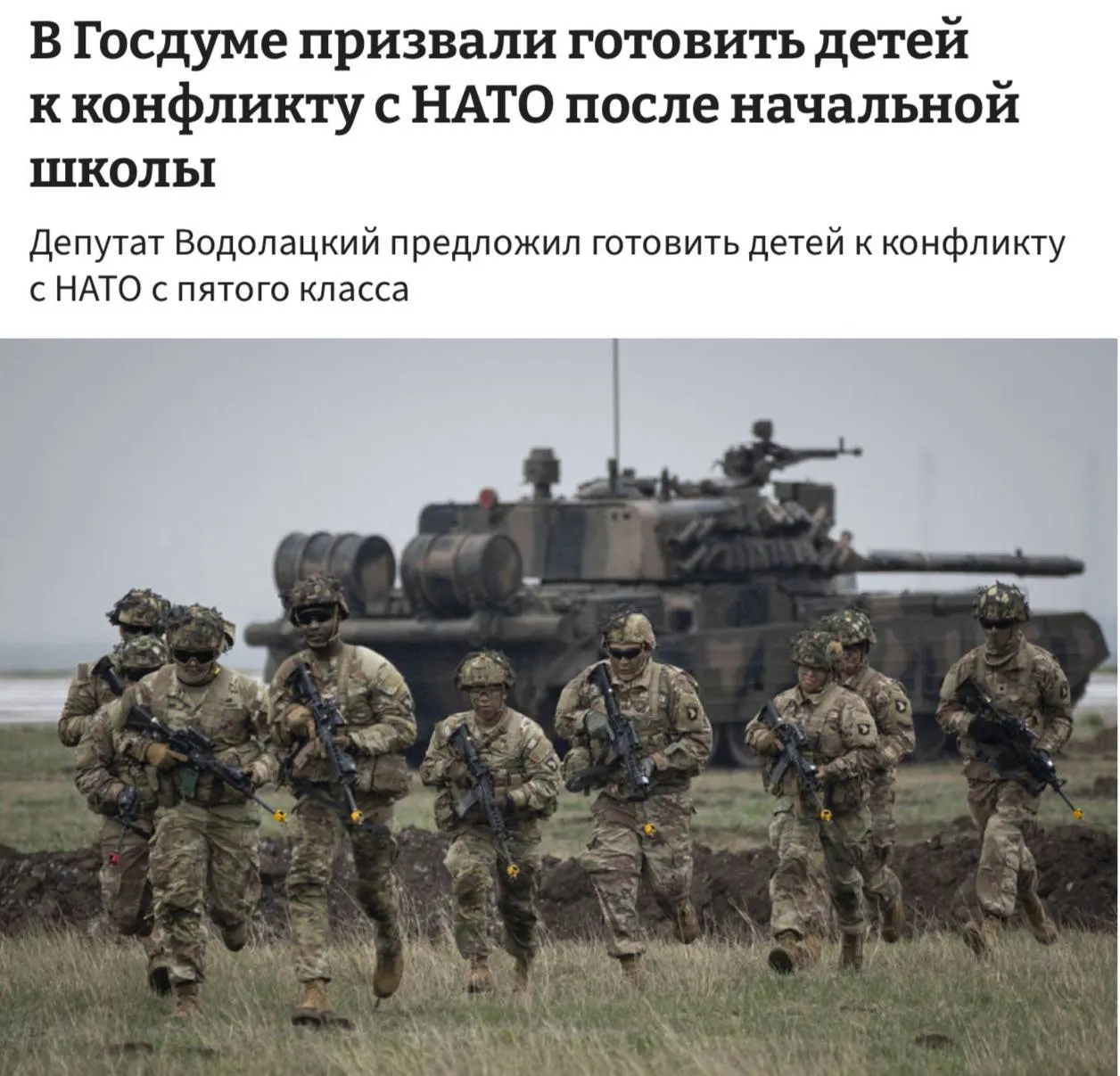 Комитет Госдумы по делам СНГ и евразийской интеграции предложил ввести полноценные уроки начальной военной подготовки, чтобы готовить детей к возможному конфликту с НАТО и ЕС.