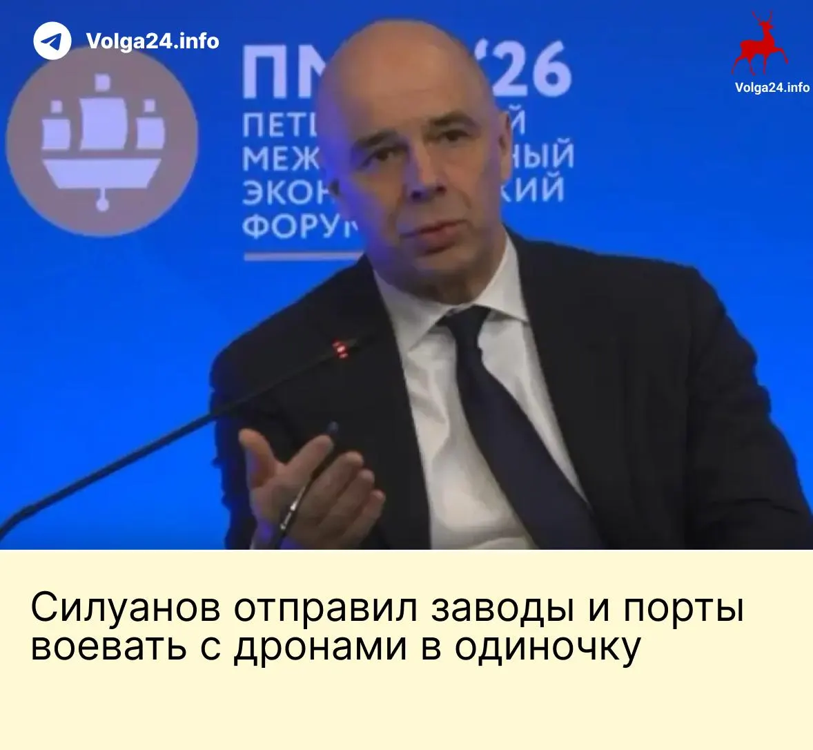 На ПМЭФ министр финансов заявил, что государство не будет создавать специальный фонд для защиты предприятий от атак БПЛА; компании ТЭК и порты должны обеспечивать безопасность за счёт собственных средств.