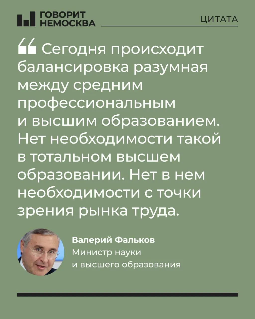 Глава Минобрнауки заявил, что экономике не нужны массовые выпускники вузов; университеты при этом остаются важными для семейной поддержки и личного развития. Заявление вызвало резкую реакцию в соцсетях.