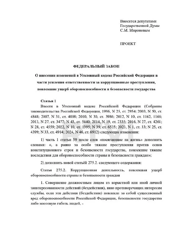 Депутаты предложили ввести отдельную уголовную статью за коррупцию, повлиявшую на обороноспособность и безопасность граждан, с наказаниями до пожизненного заключения и возможной смертной казнью — несмотря на действующий мораторий.