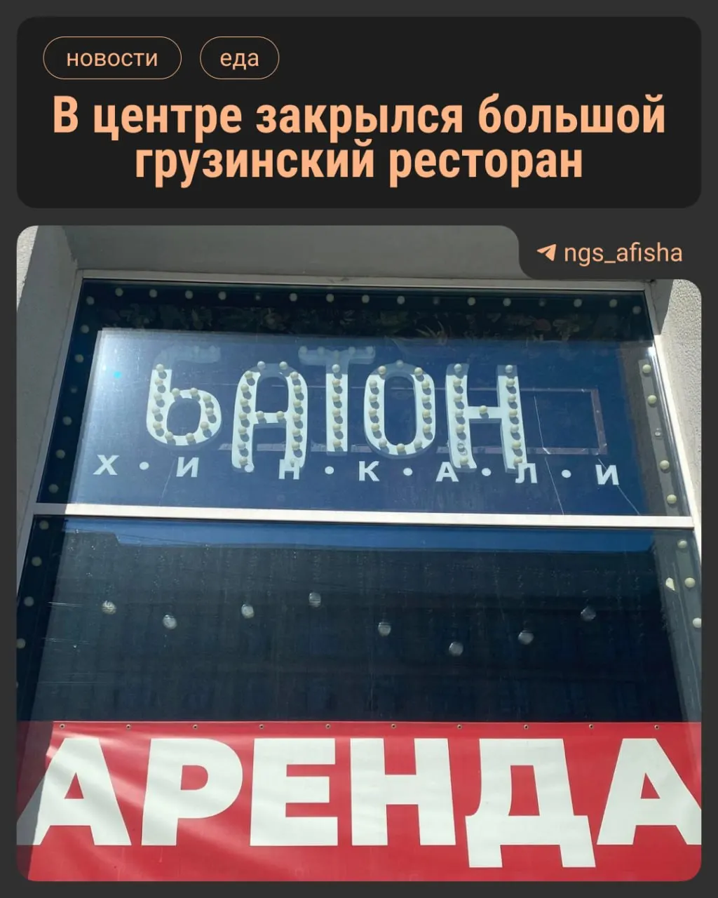 Ресторан «Батон», работавший пять лет в здании Облпотребсоюза на площади Ленина, прекратил работу — в витрине появилось объявление о сдаче помещения. Другие филиалы сети в Кемерове и Новокузнецке продолжают работать.