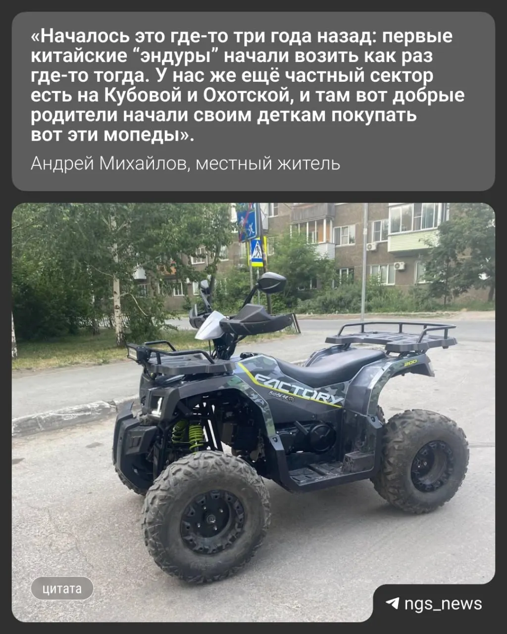 Жители района Стрижи жалуются на шум от ночных заездов подростков на питбайках и квадроциклах. Горожане собрали подписи и просят рейдов ГАИ, а в ведомстве сообщают о сотнях протоколов в отношении мототранспорта.