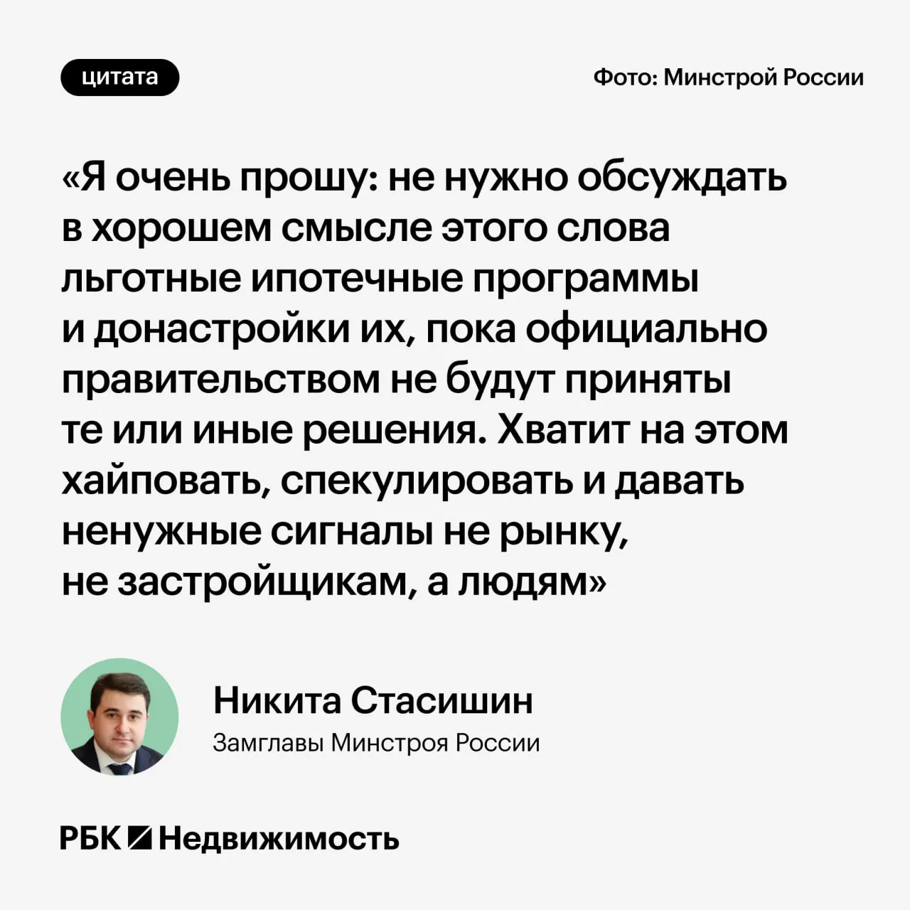 Замминистра строительства призвал не обсуждать возможные изменения программы до официальных решений — преждевременные заявления могут ввести в заблуждение россиян.