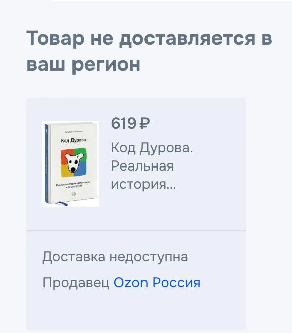 Обе части книги Николая Кононова «Код Дурова» исчезли из продажи в российских онлайн‑сервисах. Решение последовало на фоне внесения Дурова в список террористов и экстремистов и сообщений о предъявлении обвинений.