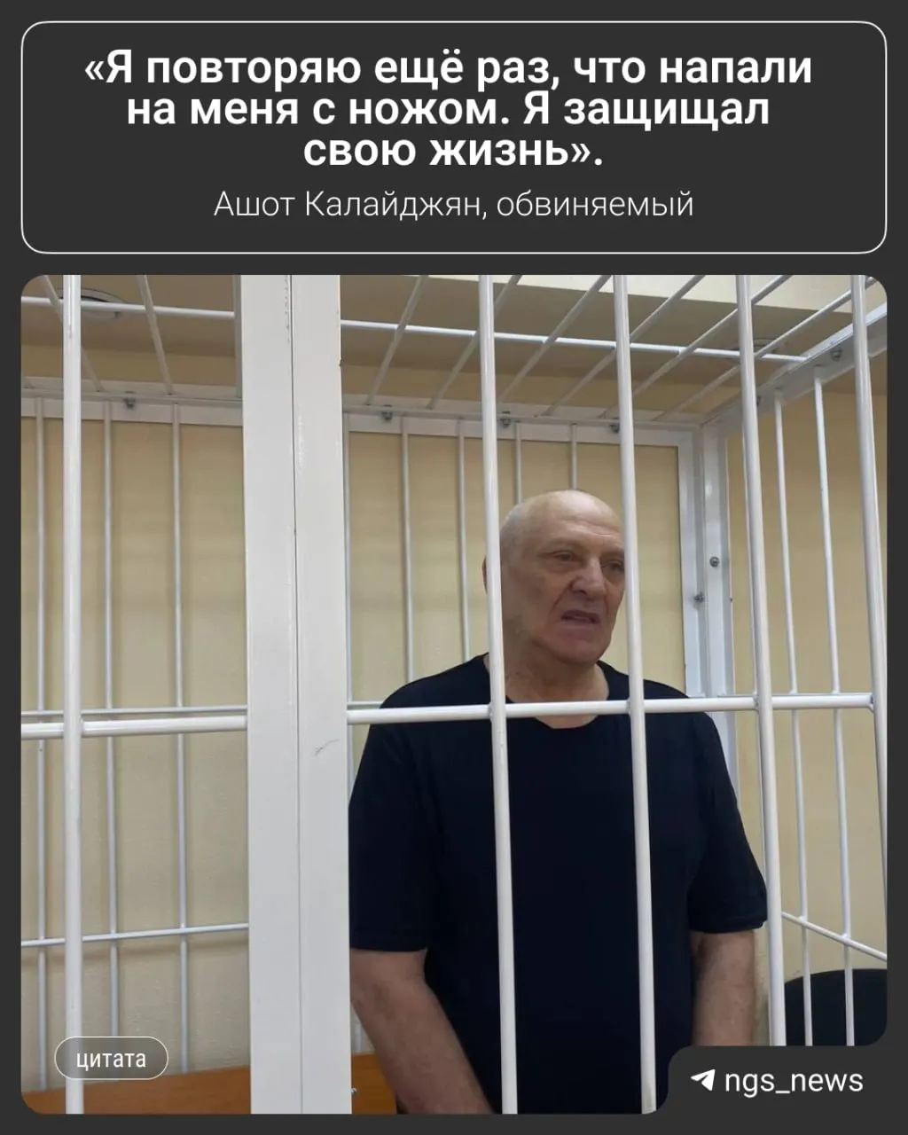 Заельцовский районный суд признал 69‑летнего Ашота Калайджяна виновным в убийстве 43‑летнего сына. Ему назначили 9 лет колонии строгого режима и обязали выплатить по 1 миллиону рублей матери и сестре погибшего. Обвиняемый заявляет о самообороне.