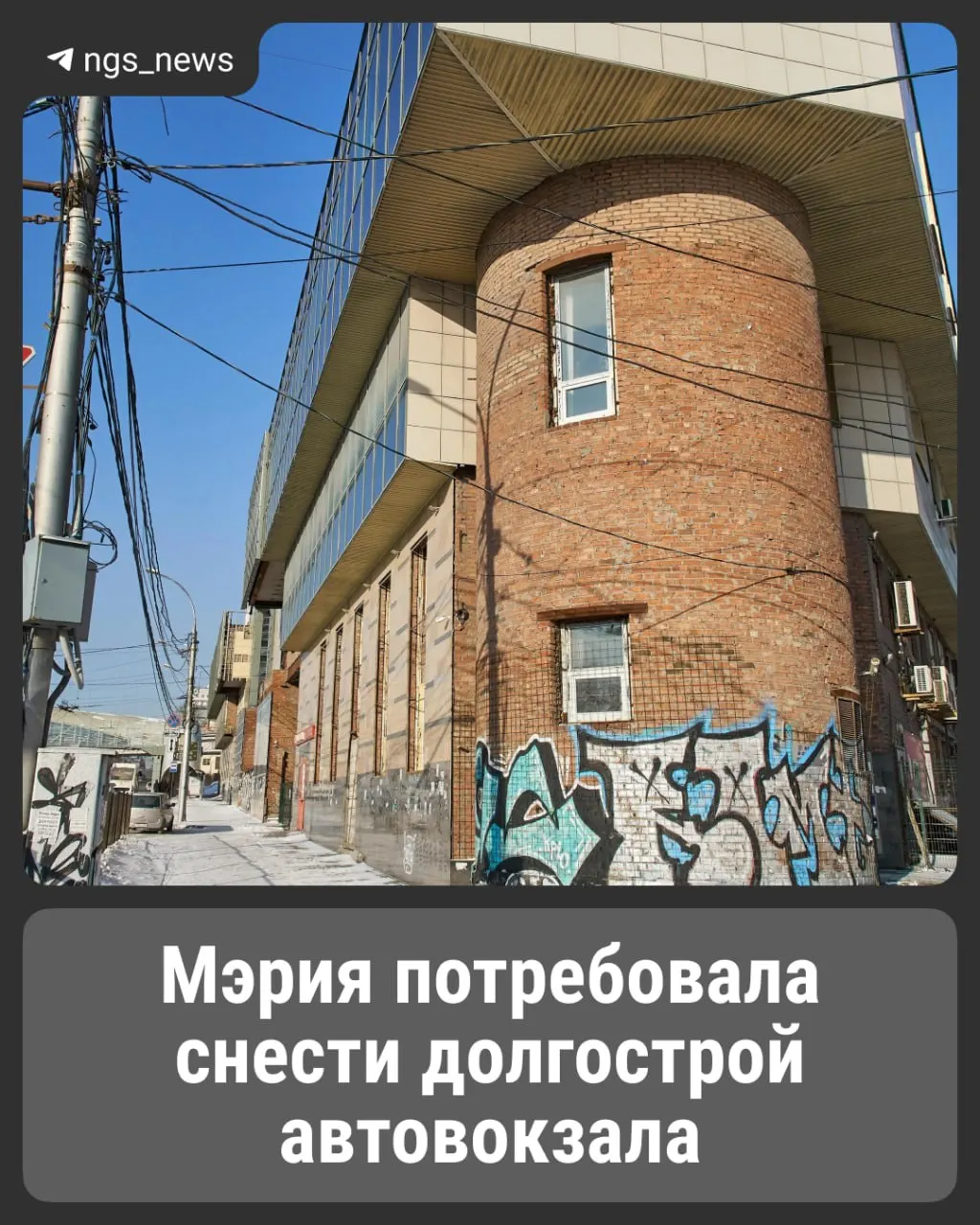 Бывший автовокзал на Красном проспекте пустует с 2019 года и разрушает облик улицы. Здание принадлежит около трёх десятков собственников — власти через суд требуют либо завершить реконструкцию в течение года, либо снести объект. Собственники указывают на юридические и технические сложности.