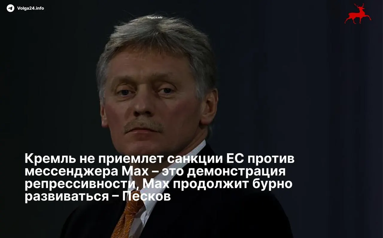 Пресс‑секретарь президента Дмитрий Песков назвал ограничения Евросоюза репрессивными и заявил, что отечественный мессенджер продолжит развитие вопреки санкциям.