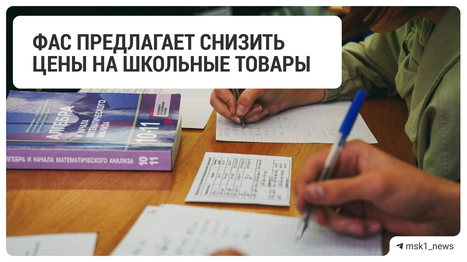 Федеральная антимонопольная служба призвала крупные торговые сети пересмотреть цены на школьные товары перед новым учебным годом.