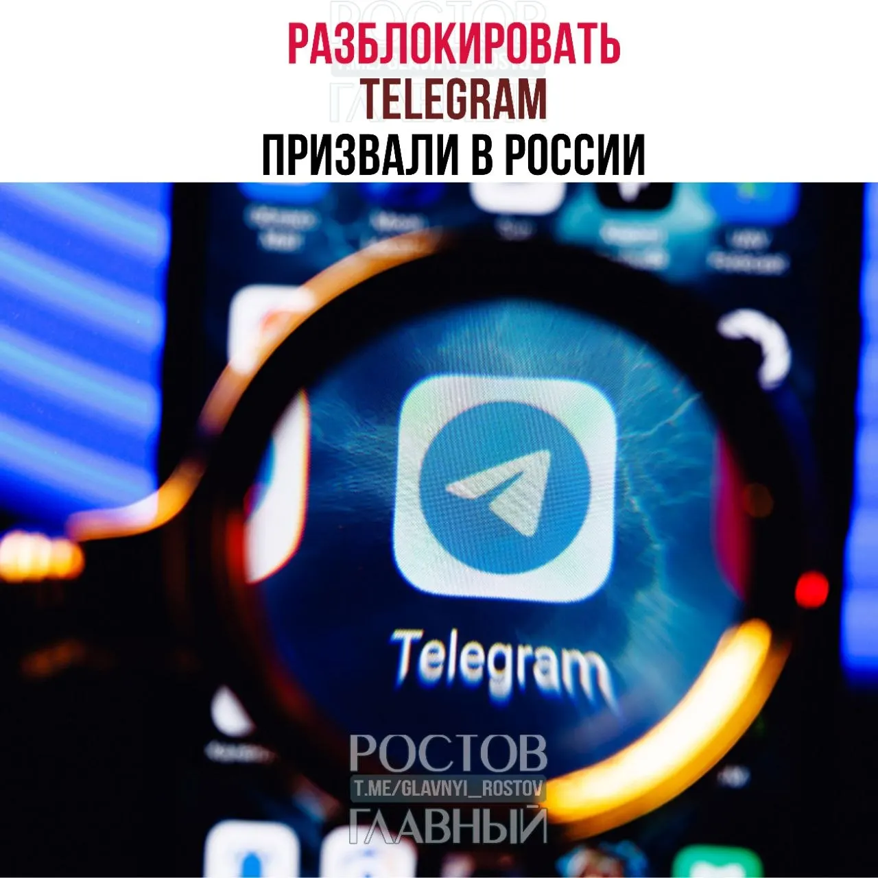 Депутаты направили в Минцифры обращение с требованием снять блокировку Telegram: по их оценке, ограничения обходятся государству в десятки миллиардов рублей, не снижают преступность в мессенджерах и ухудшают связь в приграничных регионах.