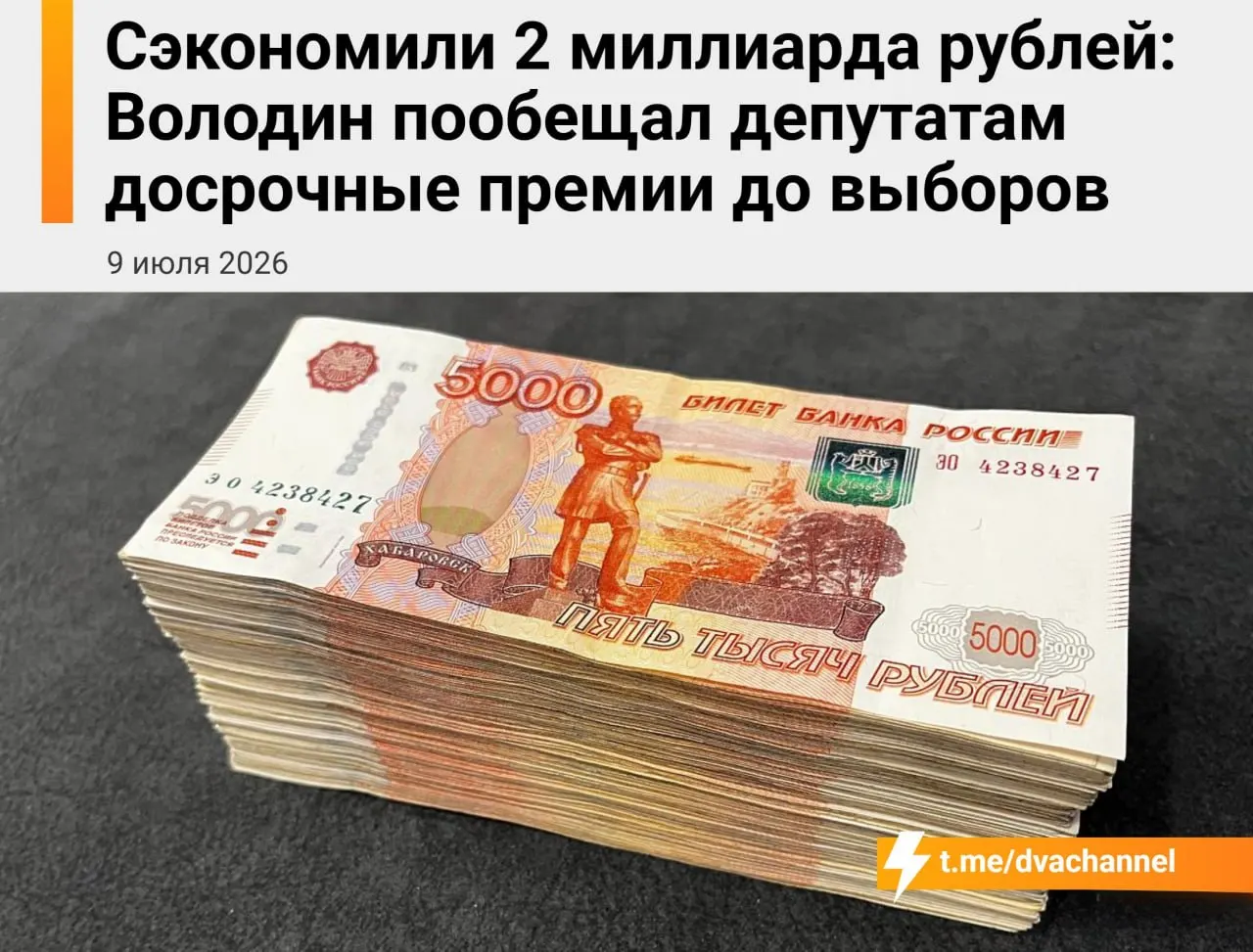 Из сэкономленных бюджетных средств планируют выделить около 2 млрд рублей на досрочные премии депутатам; спикер Вячеслав Володин назвал целью «исправить несправедливость» и уравнять доходы депутатов и министров.