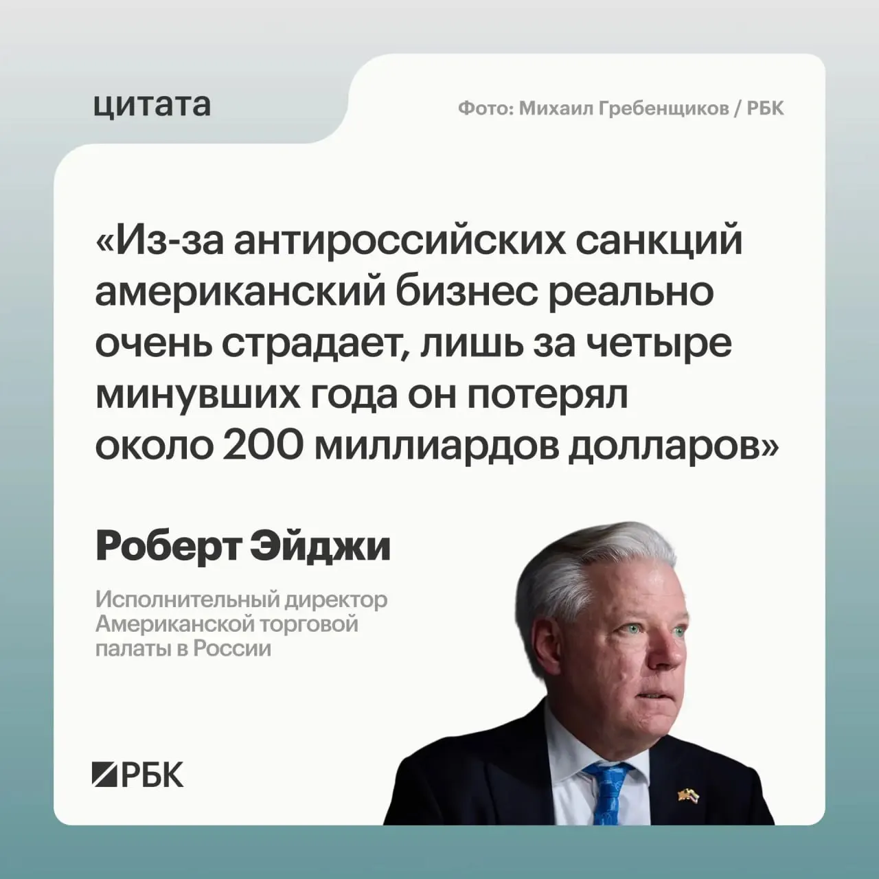Глава Американской торговой палаты в России оценивает потери американских компаний в связи с санкциями примерно в $200 млрд за четыре года. По его словам, многие компании не хотели уходить с российского рынка, а у России есть основания требовать отмены мер.