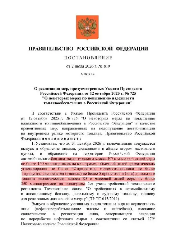 Правительственный указ позволяет выпуск и оборот бензина класса К5 с повышенной долей серы на территории РФ; формально марка останется K5, но по свойствам топливо может соответствовать уровню K3.