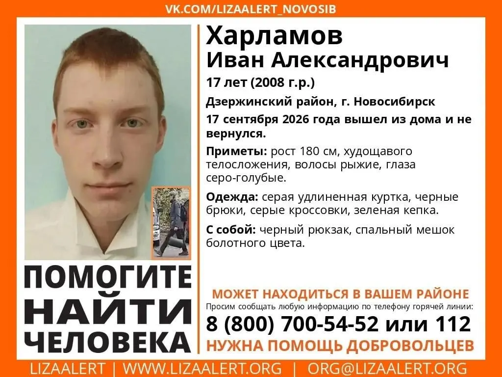В&nbsp;Новосибирске ищут 17‑летнего Ивана Харламова