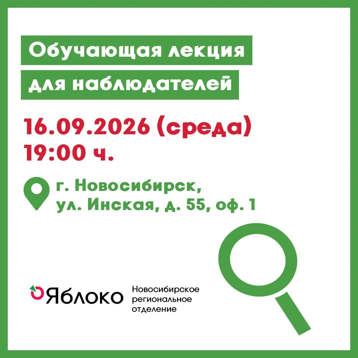 Яблоко организует обучающую лекцию для&nbsp;наблюдателей в&nbsp;Новосибирске
