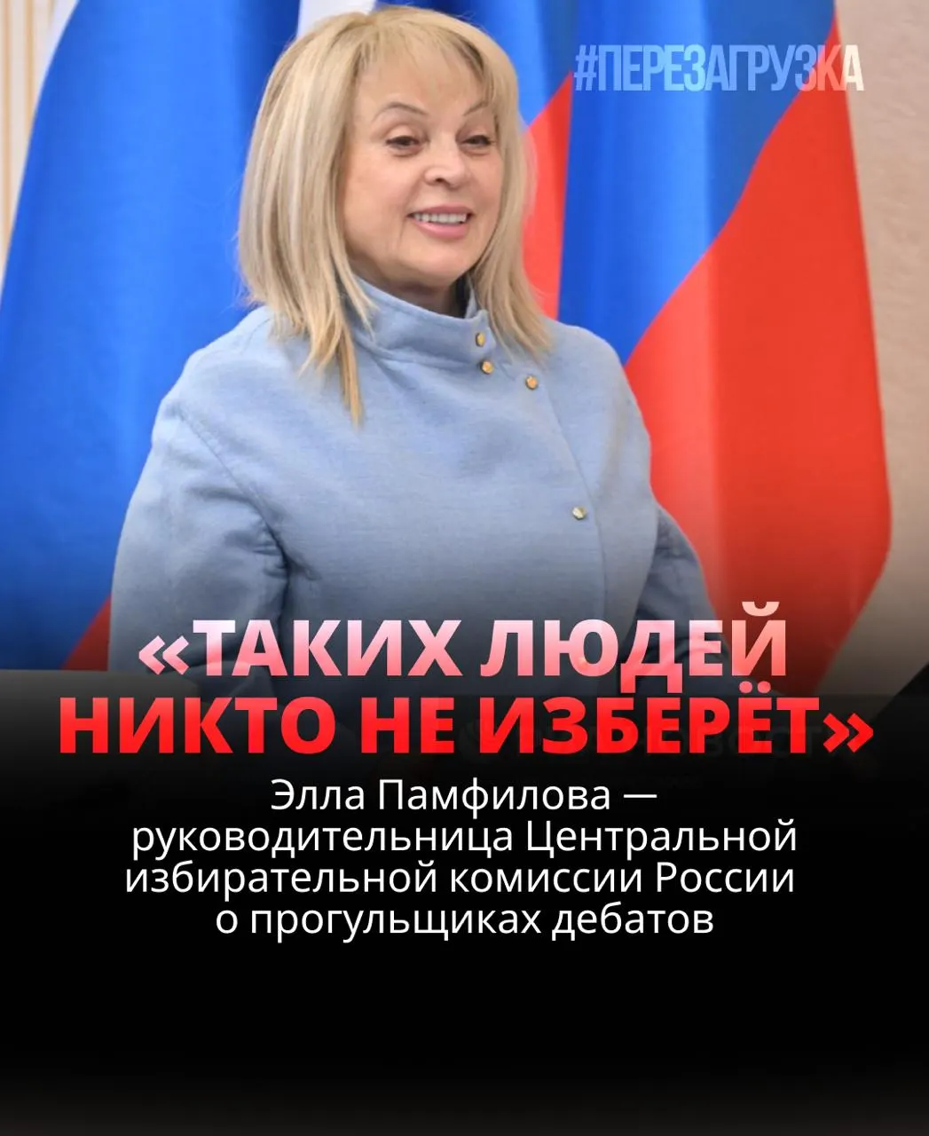 Глава ЦИК заявила, что кандидат, не участвующий в дебатах, рискует проиграть; обсуждение на дебатах — показатель для избирателей.