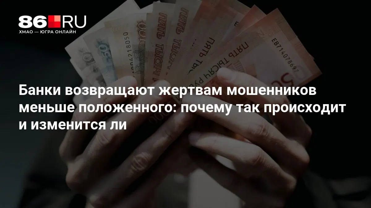 Регулятор готовит новые правила компенсаций пострадавшим, но банки возвращают меньше денег пострадавшим, чем требовалось.