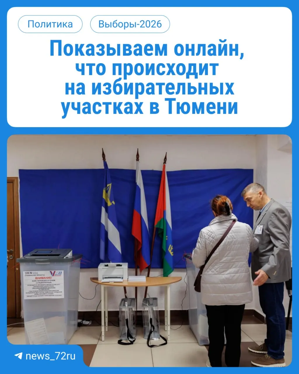Старт голосования в&nbsp;Тюменской области: жители выбирают депутатов в&nbsp;Госдуму и&nbsp;облдуму