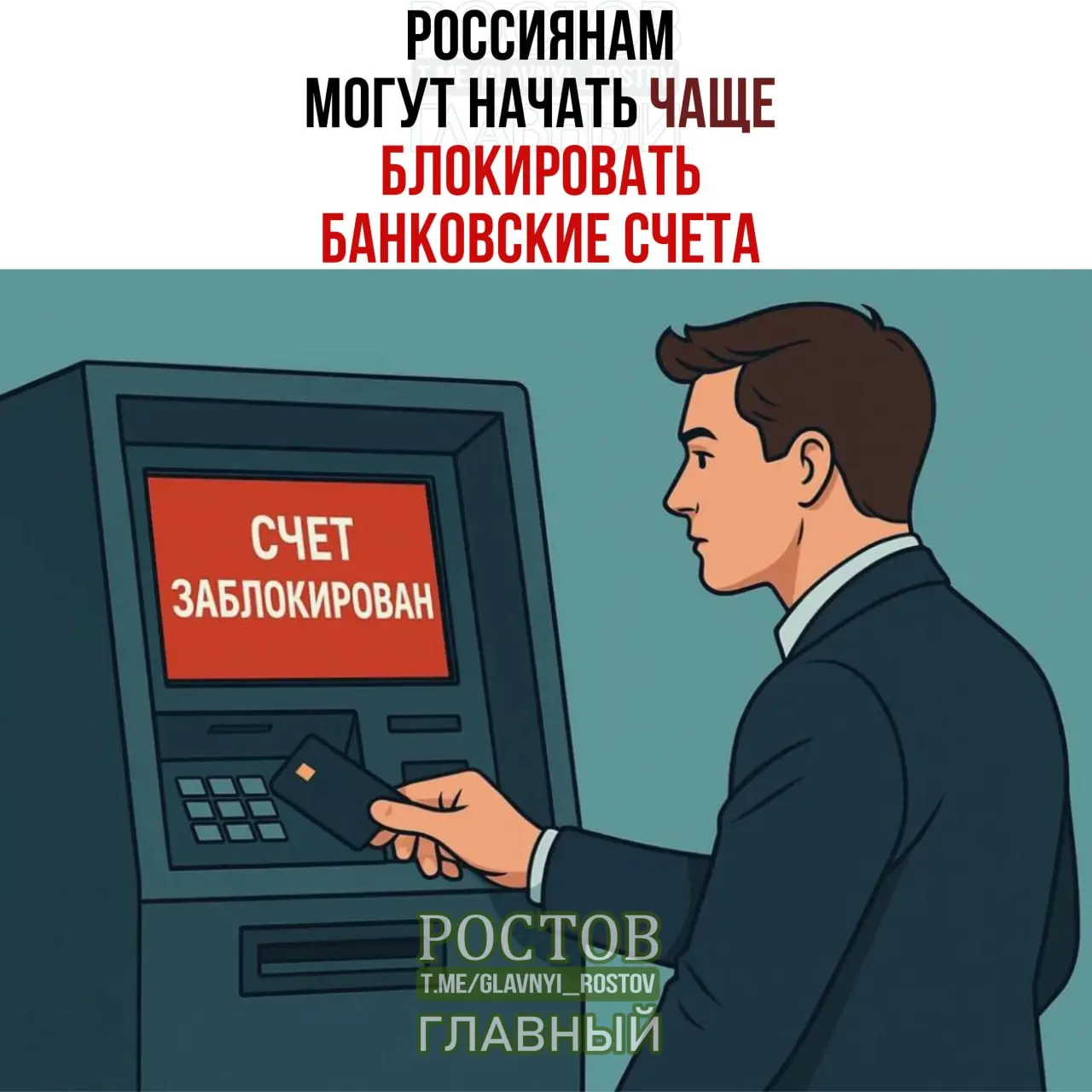 Возможны частые блокировки банковских счетов при совпадении ФИО и даты рождения с данными лиц, чьи активы подлежат заморозке; банки могут временно приостанавливать операции на пять дней для детальной проверки, ожидается рост блокировок на 15–25%.