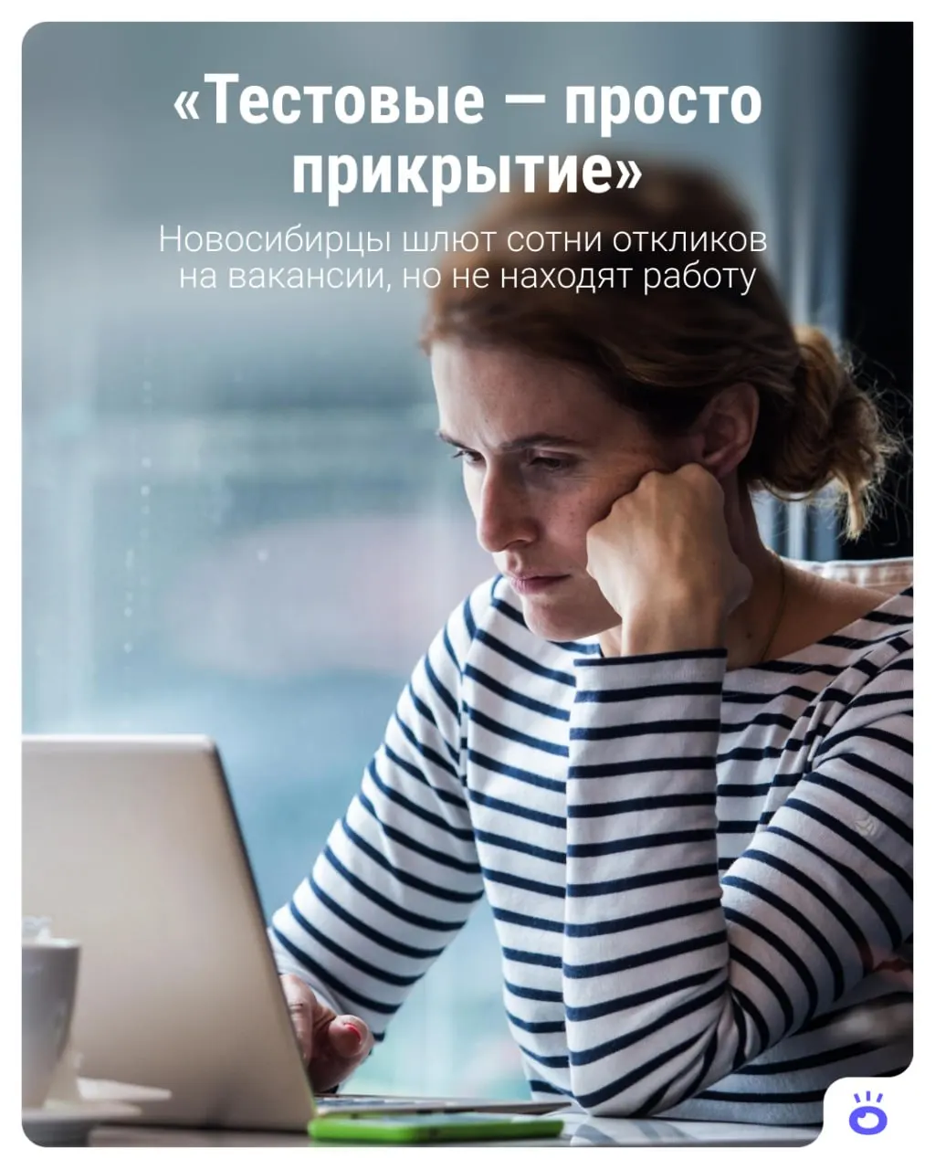 Новосибирск: жители и специалисты обсуждают причины долгого поиска работы и что влияет на качество откликов и отбора вакансий.