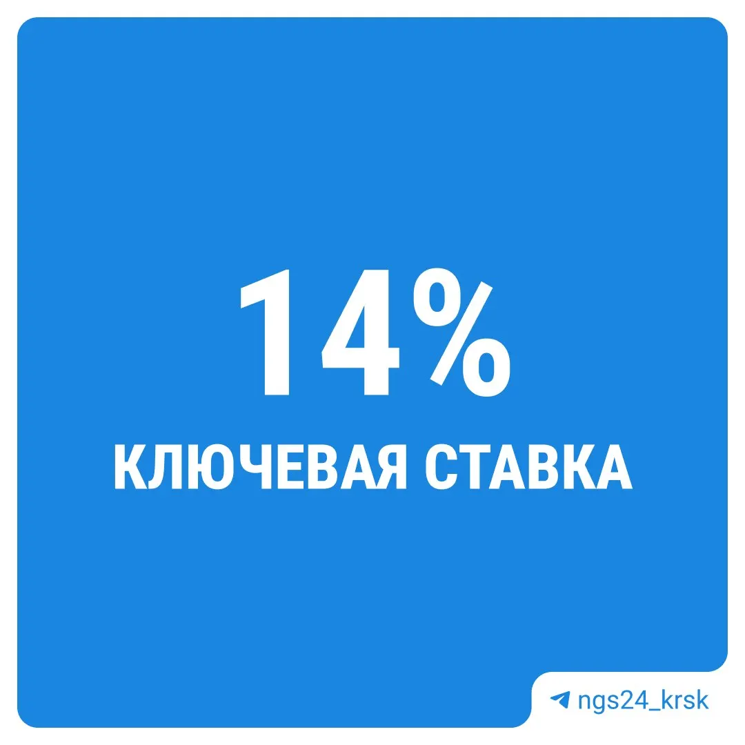 ЦБ принял решение сохранить ключевую ставку на уровне 14% годовых.