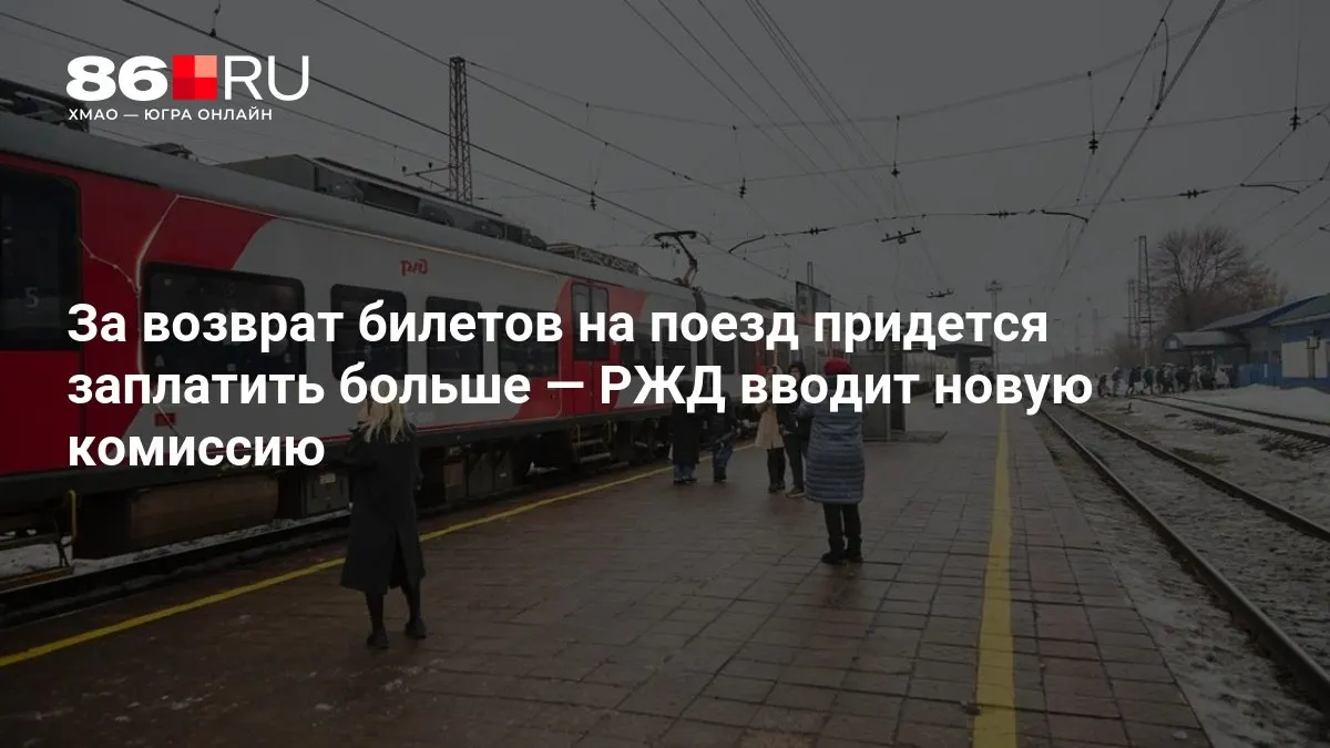 Новая комиссия за возврат билетов будет зависеть от времени до отправления поезда.